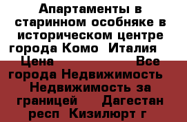 Апартаменты в старинном особняке в историческом центре города Комо (Италия) › Цена ­ 141 040 000 - Все города Недвижимость » Недвижимость за границей   . Дагестан респ.,Кизилюрт г.